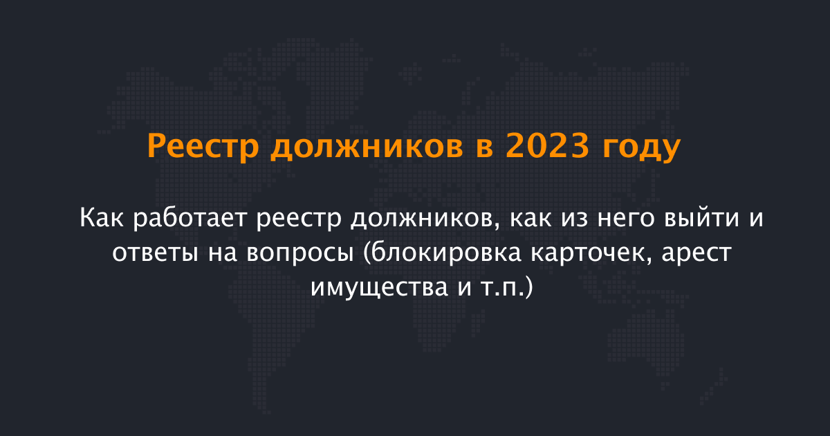 реєстр боржників в 2023 році