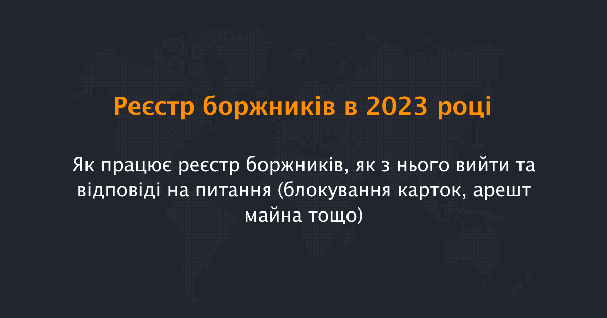 реєстр боржників в 2023 році