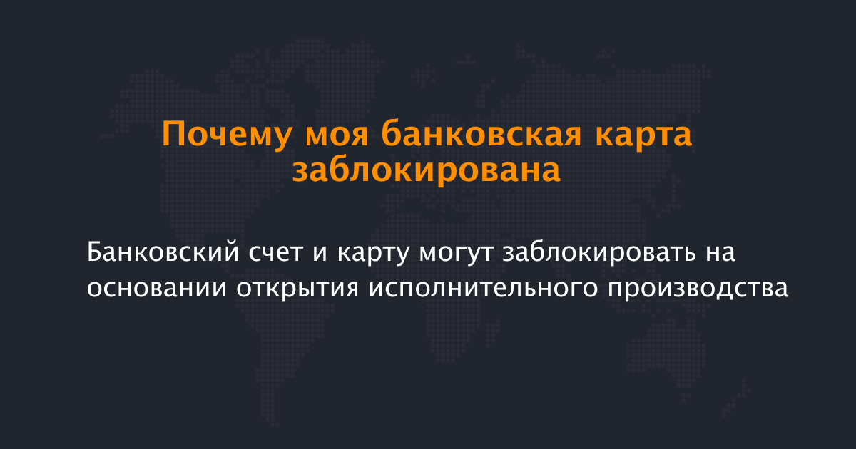 Пблокировка карты