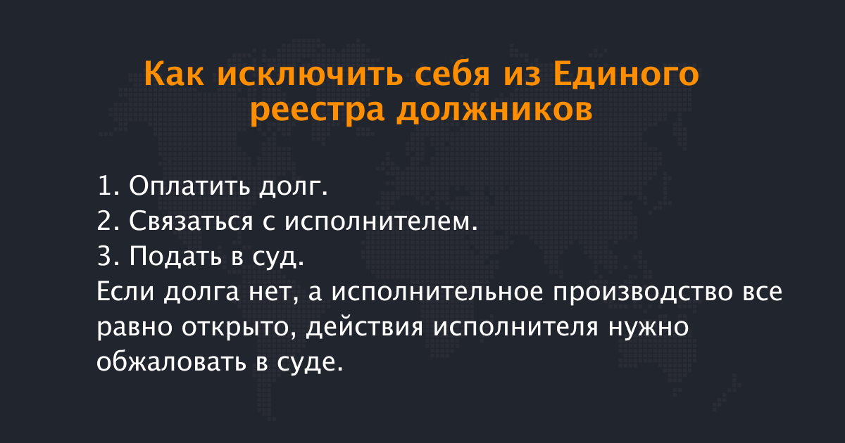 удаление из реестра должников