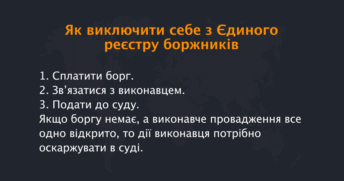 удаление из реестра должников